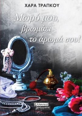 Μωρό μου Βρωμάει το Άρωμά σου!   Δρ. Χαρούλα Τράπκου